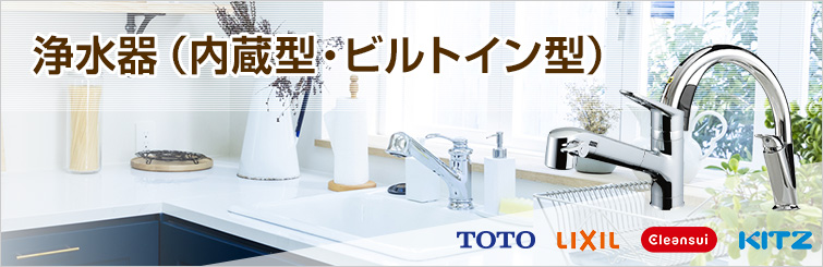 浄水器(内蔵型・ビルトイン型)|キッチン水栓交換|交換できるくん 浄水器(内蔵型・ビルトイン型)|キッチン水栓交換|交換できるくん