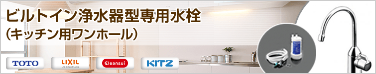 ビルトイン浄水器型専用水栓(キッチン用ワンホール)
