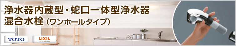 浄水器内蔵型・蛇口一体型浄水器混合水栓(ワンホールタイプ)
