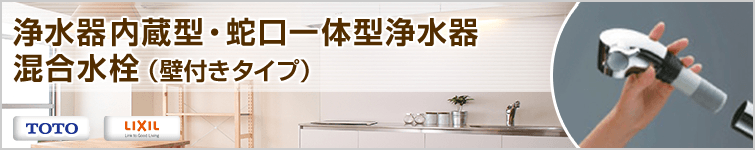 浄水器内蔵型・蛇口一体型浄水器混合水栓(壁付きタイプ)