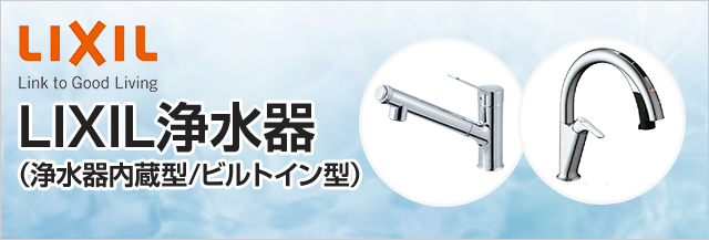 LIXIL（INAX）浄水器の商品一覧｜浄水器内蔵型・ビルトイン型の