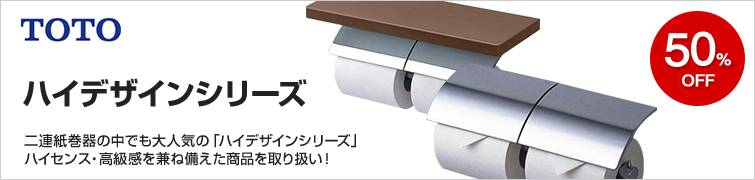 TOTO ハイデザイン二連紙巻器が40%OFF｜トイレペーパーホルダー
