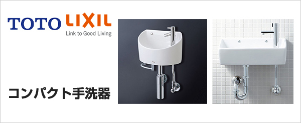 トイレ手洗い器交換が最大52%OFF｜ TOTO、LIXIL(INAX)