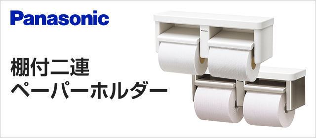 Panasonic 一般紙巻器が40%OFF｜トイレペーパーホルダー