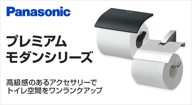 Panasonic プレミアムモダン紙巻器が30%OFF｜ペーパーホルダー