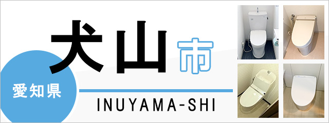 犬山様お見積もりページ 過小