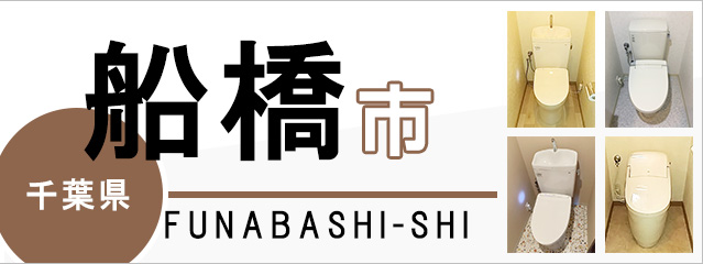 千葉県船橋市のトイレ交換なら交換できるくん|ネット見積り・注文 千葉県船橋市のトイレ交換なら交換できるくん|ネット見積り・注文