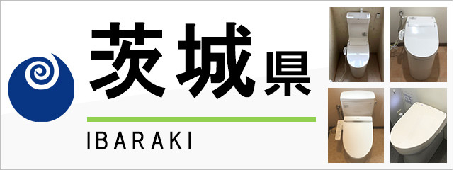 茨城県のトイレ交換なら交換できるくん|ネット見積り・注文 茨城県のトイレ交換なら交換できるくん|ネット見積り・注文