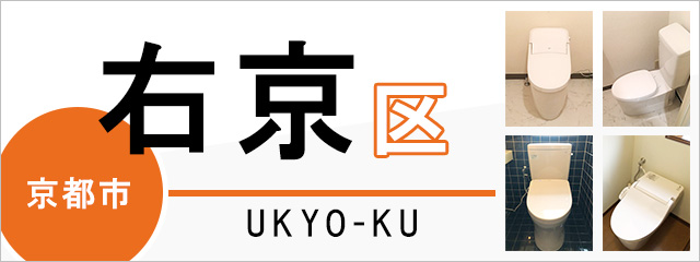 京都市右京区のトイレ交換なら交換できるくん ネット見積り 注文