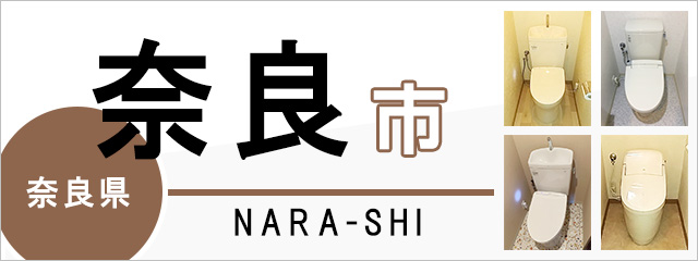 奈良県奈良市のトイレ交換なら交換できるくん｜ネット見積り・注文