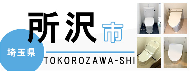 埼玉県所沢市のトイレ交換なら交換できるくん|ネット見積り・注文 埼玉県所沢市のトイレ交換なら交換できるくん|ネット見積り・注文