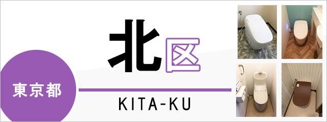 東京都北区のトイレ交換なら交換できるくん|ネット見積り・注文 東京都北区のトイレ交換なら交換できるくん|ネット見積り・注文