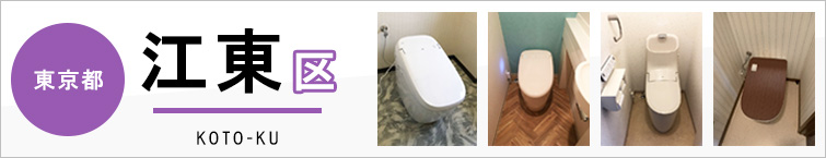東京都江東区のトイレ交換なら交換できるくん|ネット見積り・注文 東京都江東区のトイレ交換なら交換できるくん|ネット見積り・注文