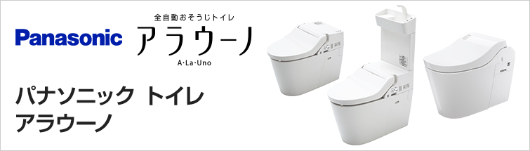 パナソニック アラウーノの交換 トイレリフォーム 交換できるくん