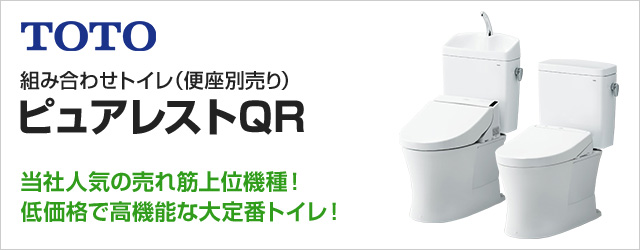 ピュアレストQRが最大60％OFF！｜TOTOトイレリフォーム