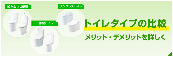トイレリフォームの費用相場｜内装費込み総額でいくらかかるの？