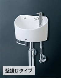 トイレ手洗い器交換が最大40%OFF｜TOTO、LIXIL(INAX)