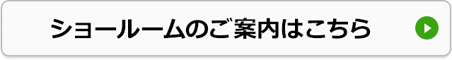 ショールームのご案内はこちら