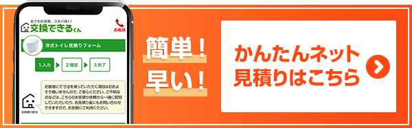 東京都江東区のトイレ交換なら交換できるくん|ネット見積り・注文 東京都江東区のトイレ交換なら交換できるくん|ネット見積り・注文