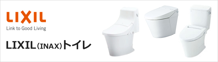 Lixil Inax トイレ交換 リフォーム 価格 商品一覧 交換できるくん Lixil Inax トイレ交換 リフォーム 価格 商品一覧 交換できるくん