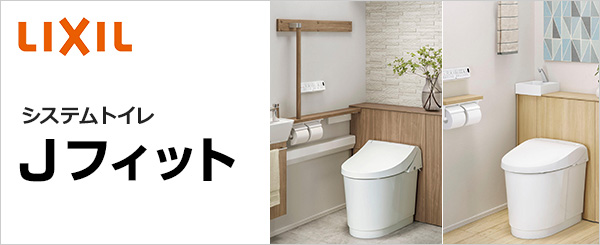 Jフィットが最大38%OFF！｜LIXIL(INAX)システムトイレリフォーム