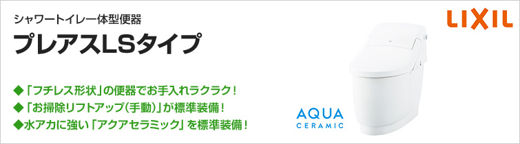 プレアスLSタイプが57%OFF|LIXIL(INAX)トイレリフォーム 新品正規店通販 LIXIL(INAX) ローシルエット LSタイプ プレアス6グレード その他