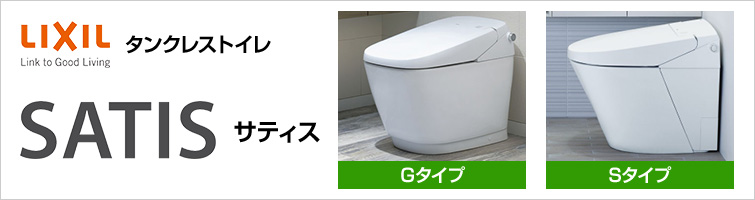 サティスが最大42%OFF｜LIXIL(INAX)トイレリフォーム