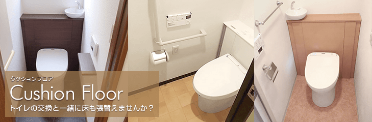 トイレの床クッションフロアの張替 トイレリフォーム内装工事 交換