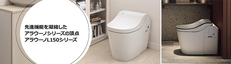 アラウーノL150が42%OFF｜Panasonicトイレリフォーム
