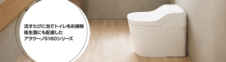 アラウーノS160が48%OFF｜Panasonicトイレリフォーム