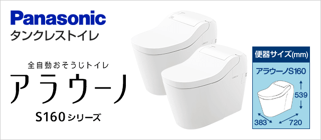 1周年記念イベントが 家電と住宅設備の取替ドットコム 在庫あり アラウーノ S160シリーズ トイレ 排水芯305〜470mm パナソニック  XCH1602RWS 全自動おそうじトイレ タンクレストイレ