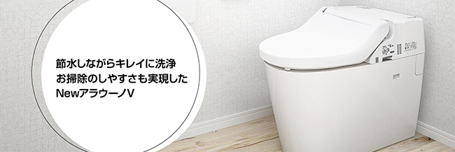 NewアラウーノVが55%OFF!|パナソニックトイレリフォーム NewアラウーノVが55%OFF!|パナソニックトイレリフォーム