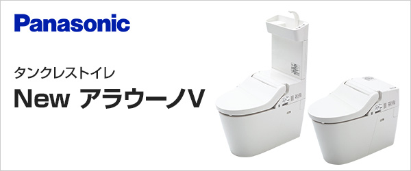 NewアラウーノVが 58%OFF｜Panasonicトイレリフォーム