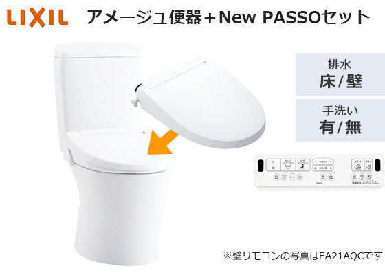アメージュ便器(アクアセラミックあり)+New PASSOセット｜おすすめ 