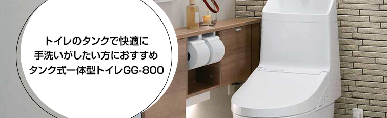 GG-800/GG(壁排水タイプ)が54％OFF！｜TOTOトイレリフォーム
