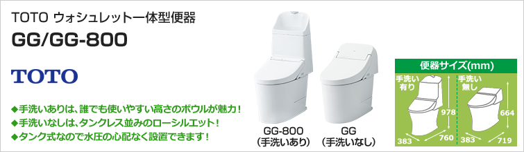 GG/GG-800が最大55%OFF！｜TOTOトイレリフォーム