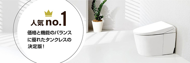 ネオレストASが39%OFF!｜TOTOトイレリフォーム｜交換できるくん