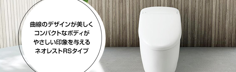 ネオレストRSが39％OFF！｜TOTOトイレリフォーム｜交換できるくん