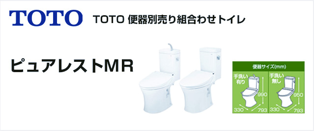 ピュアレストMRが最大44%OFF！｜TOTOトイレリフォーム