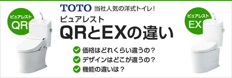 ピュアレストqrとexの違い 比較 Totoトイレ 交換できるくん