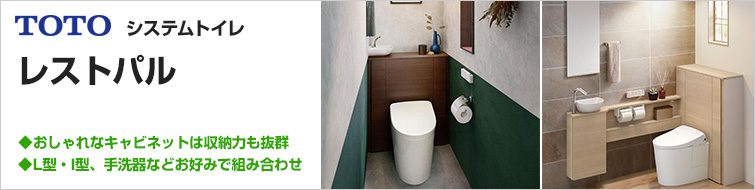 レストパルが38%OFF!｜TOTOシステムトイレリフォーム