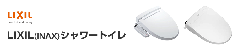 汚れが付きにくく、お掃除がしやすいLIXIL(INAX)のシャワートイレ KBシリーズ、KAシリーズ、PASSOパッソ、K-EXTRA