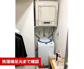 衣類乾燥機全体 洗濯機足元まで確認
