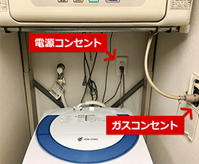 電源コンセント ガスコンセント