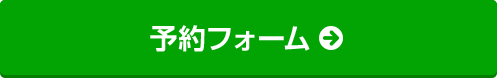かんたん予約フォーム