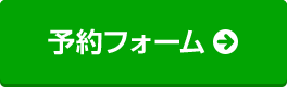 かんたん予約フォーム