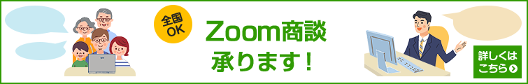 全国OK　Zoom商談スタートしました！