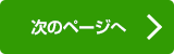 次のページへ進む