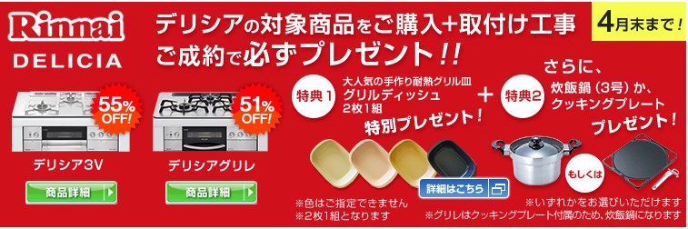 デリシアキャンペーン