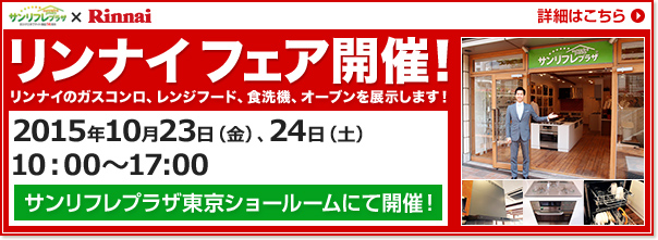 リンナイフェア開催！2015年10月23日（金）、24日（土）